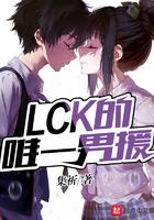 lck的唯一韩援