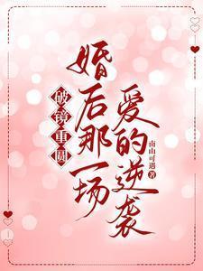 婚后破镜重圆的现代