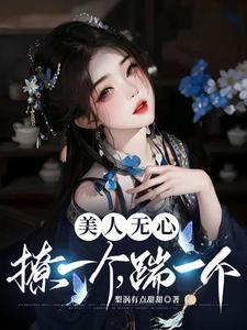 美人无心的