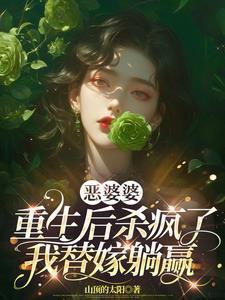 恶婆婆重生了豪门宠文 格格党