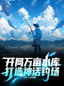 打造神话钓场 斗战八荒佛