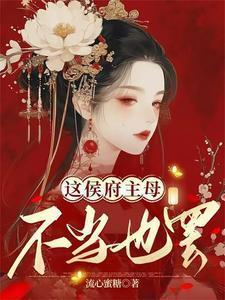 这个侯爷不简单