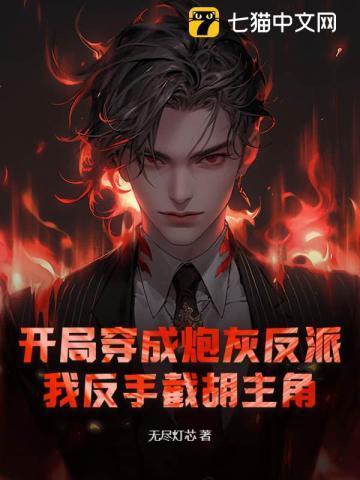 开局穿成反派高富帅
