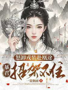 怒卸戎装赴凰途暴君招架不住免费阅读
