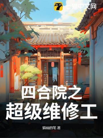 四合院之修仙