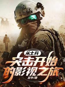 从士兵突击开始的军旅生活起点中文网