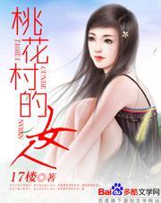 桃花村的女人电视剧