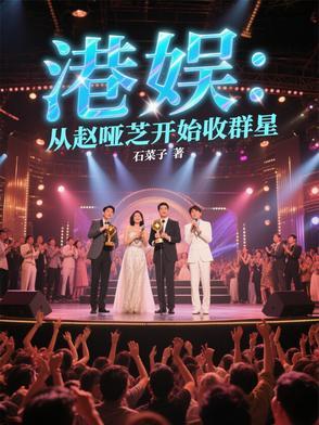 港娱太子之赵雅芝