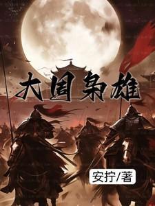 大周枭雄40集全免费