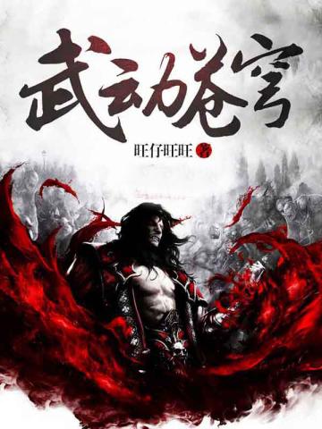 武动苍穹张翼轸免费