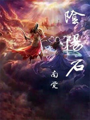广东阴阳石