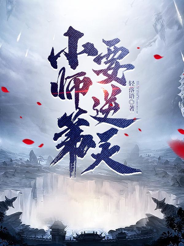 继续阅读 玄幻我的师弟都成了大佬