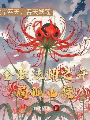 全职法师之开局全系