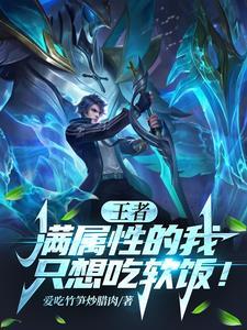 王者荣耀各种属性上限