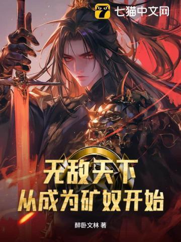 无敌天下从成为矿奴开始的