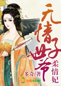 世子无情晴方好
