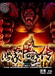 悟空传1