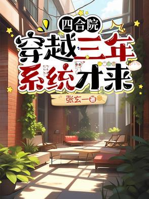 来回穿越四合院的
