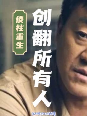 傻柱起点中文网