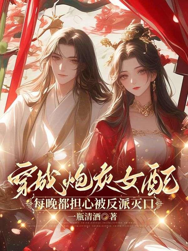 穿成炮灰女配每晚都担心被反派灭口 一壶清酒