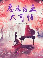 快穿恶魔宿主免费阅读