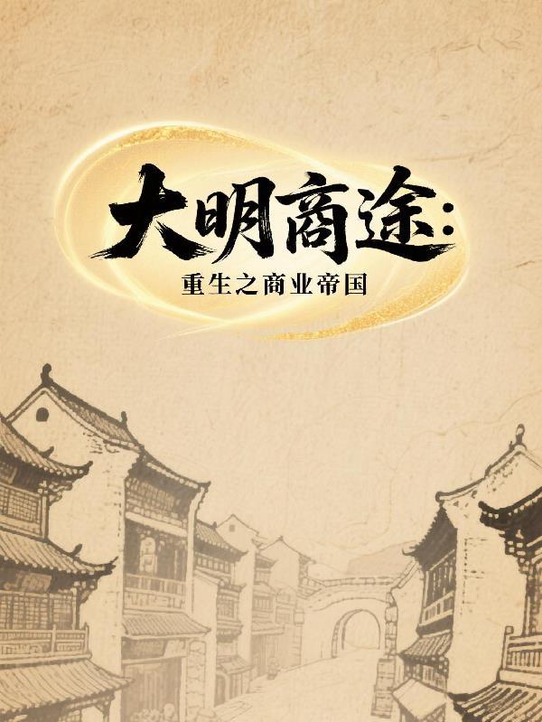 大明商业王朝