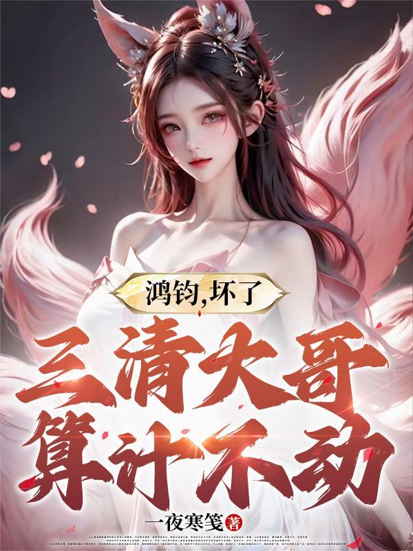 鸿钧和三清关系