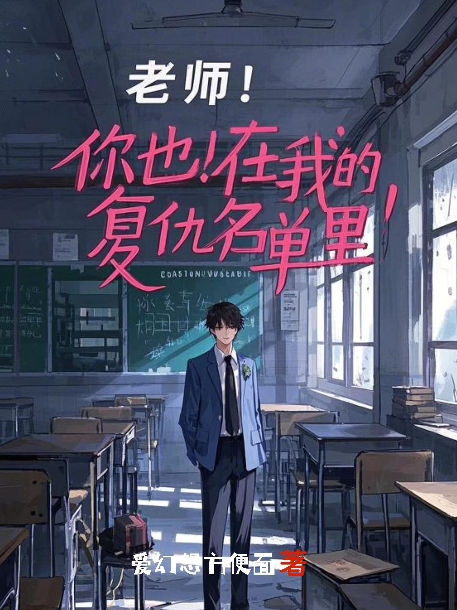 老师!你也在我的复仇名单里英文