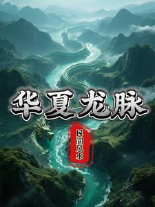 华夏龙脉在哪