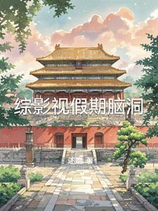 综影视之假如