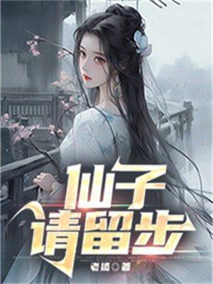 霸道邪少仙子请留步