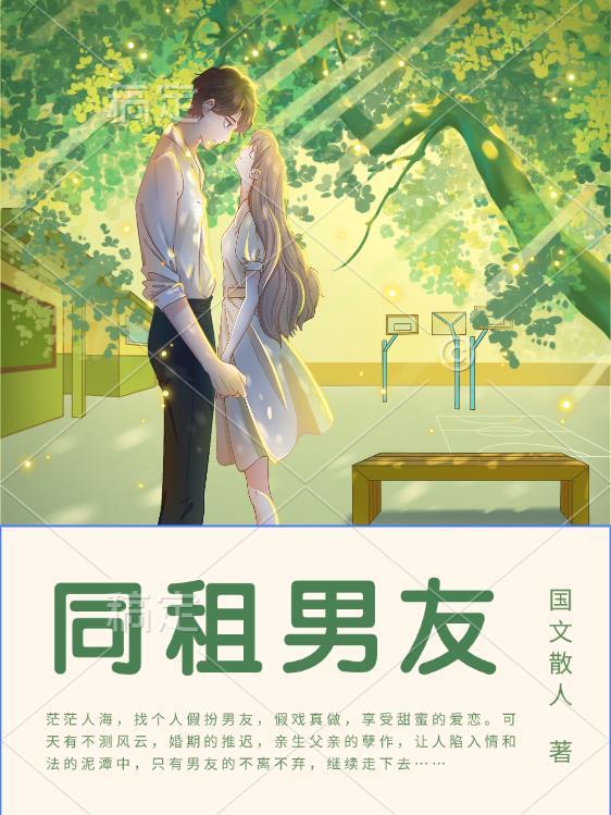 合租男友