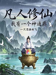 凡人修仙九千年起点