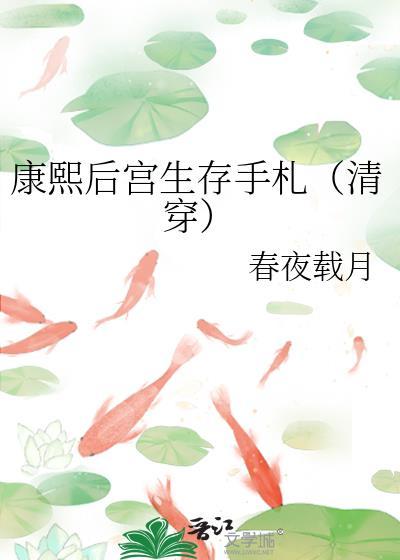 康熙后宫生存手札(清穿)番外