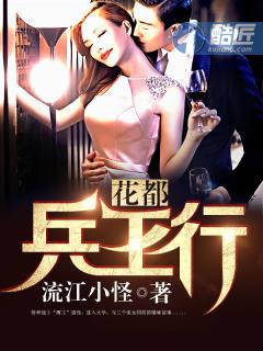 花都兵王几个女主