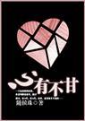 心有不甘却又无以为继是什么意思