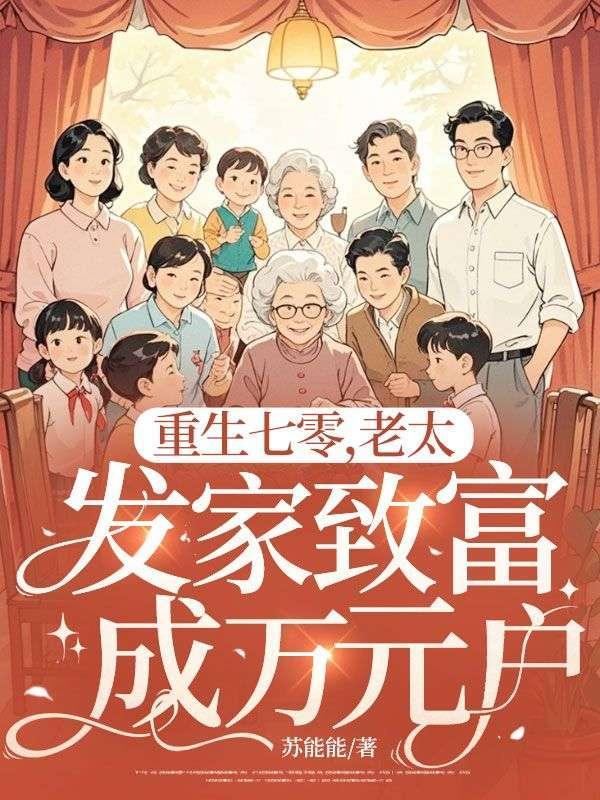 重生七零年代发家致富