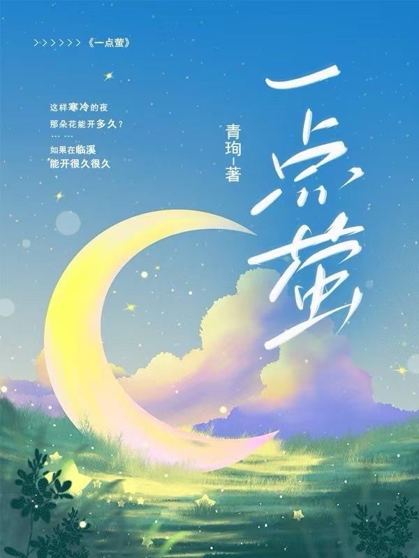 一点萤指的是