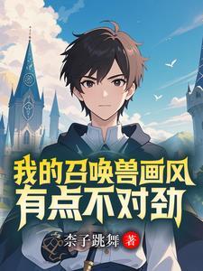 召唤兽全是美少女
