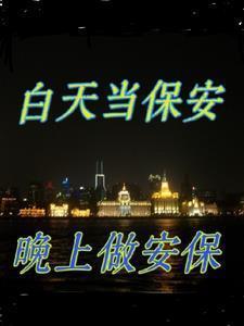 保安一般白天上多少个小时