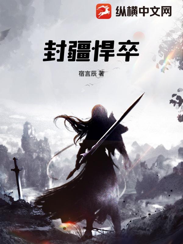 封疆悍卒全本免费阅