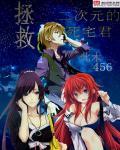 拯救二次元魔王完整版