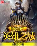 电影英雄之城