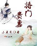 将门贵女不将就全文免费阅读