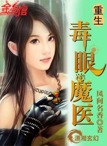 重生毒眼魔医番外篇