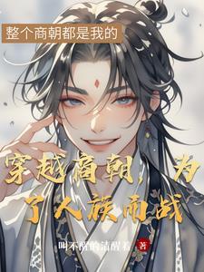 穿越到商朝的