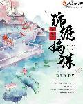 重生之锦绣嫡女免费
