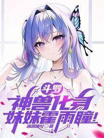 霍雨浩成为魂兽