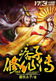 有声痞子修仙