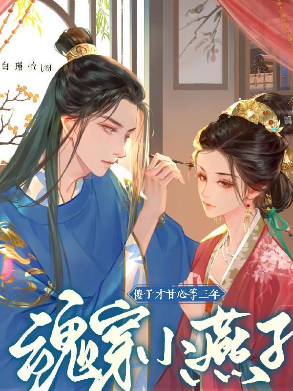 穿越成小燕子的有哪些